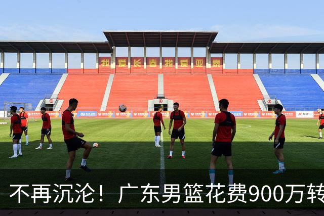不再沉沦！广东男篮花费900万转会费签下昔日状元内线，杜锋誓言不再摆烂