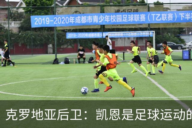克罗地亚后卫：凯恩是足球运动的大师 我们已准备好和英格兰交手