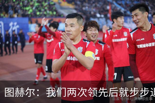 图赫尔：我们两次领先后就步步退守，这不是我们的风格