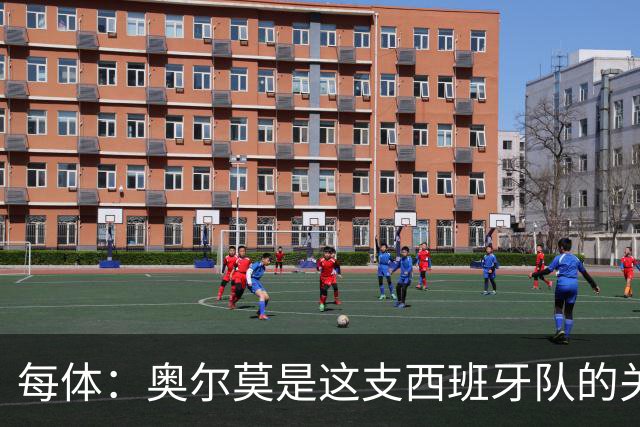每体：奥尔莫是这支西班牙队的关键球员，他有世界杯经验