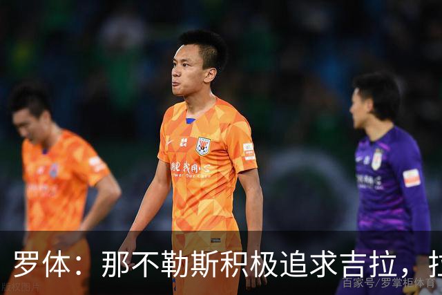罗体：那不勒斯积极追求吉拉，拉齐奥坚守3000万欧元要价