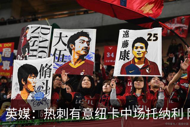 英媒：热刺有意纽卡中场托纳利 除巨额转会费外不会出售