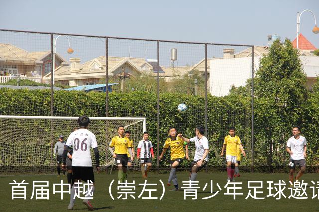 首届中越（崇左）青少年足球邀请赛开幕