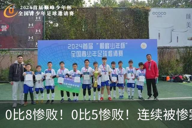 0比8惨败！0比5惨败！连续被惨案！沙特男足太拉胯，给亚洲丢人